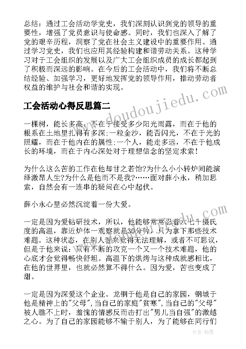 2023年工会活动心得反思 工会活动学党史心得体会(汇总5篇)