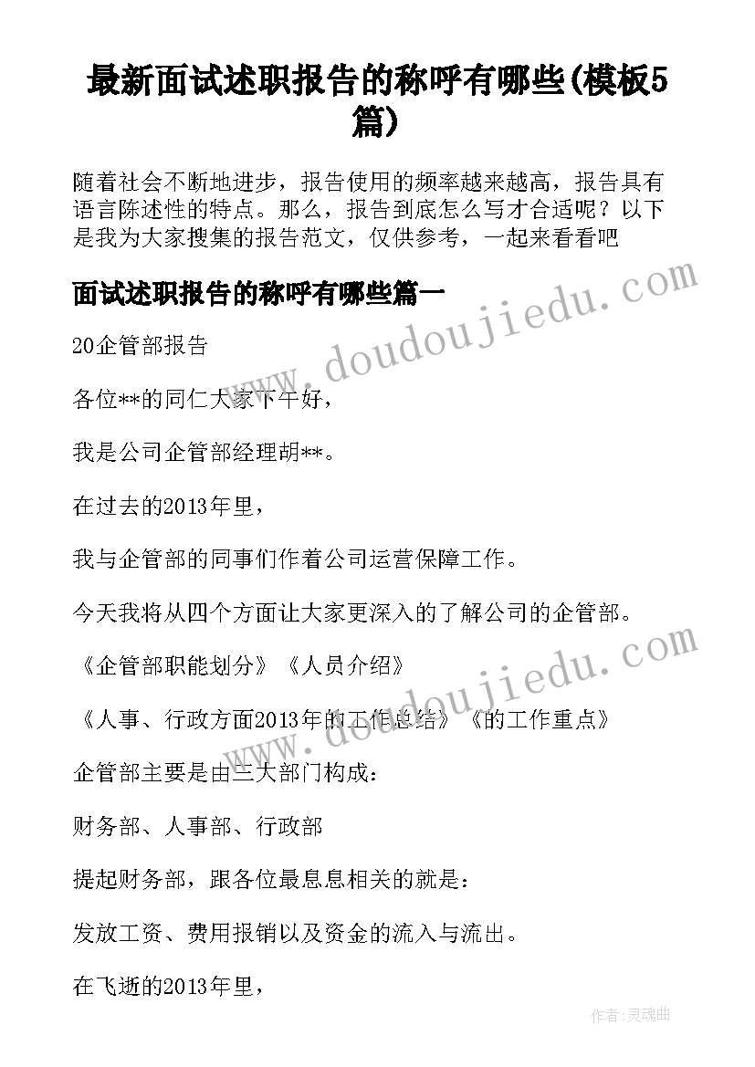 最新面试述职报告的称呼有哪些(模板5篇)