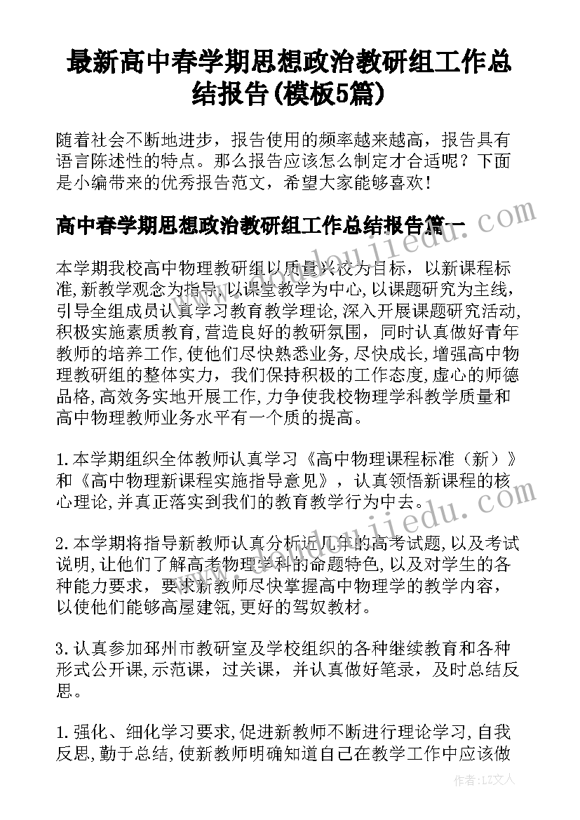 最新高中春学期思想政治教研组工作总结报告(模板5篇)