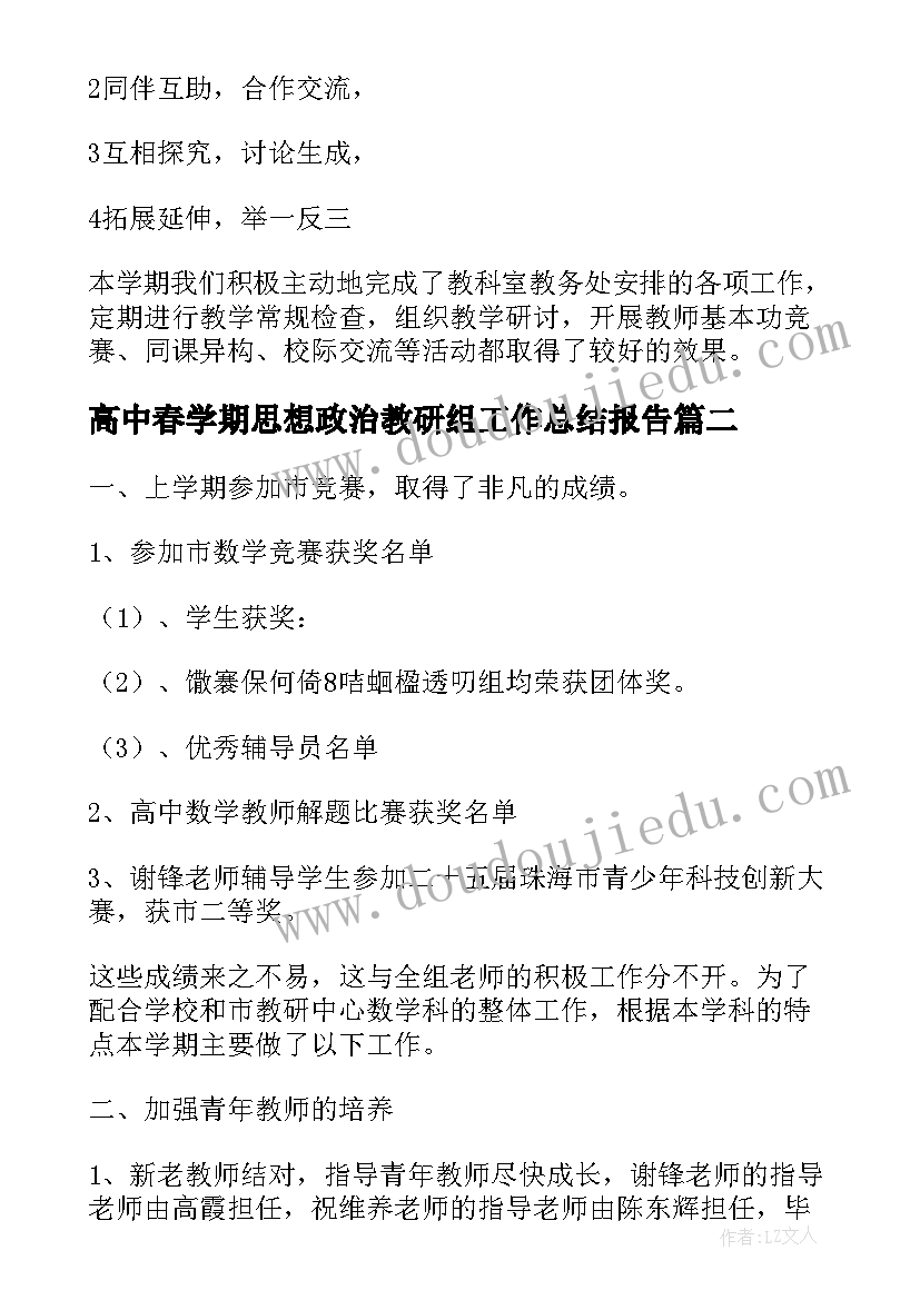 最新高中春学期思想政治教研组工作总结报告(模板5篇)