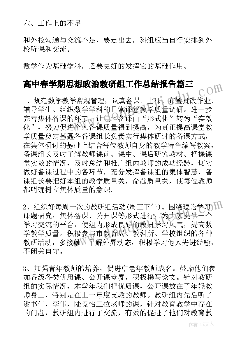 最新高中春学期思想政治教研组工作总结报告(模板5篇)