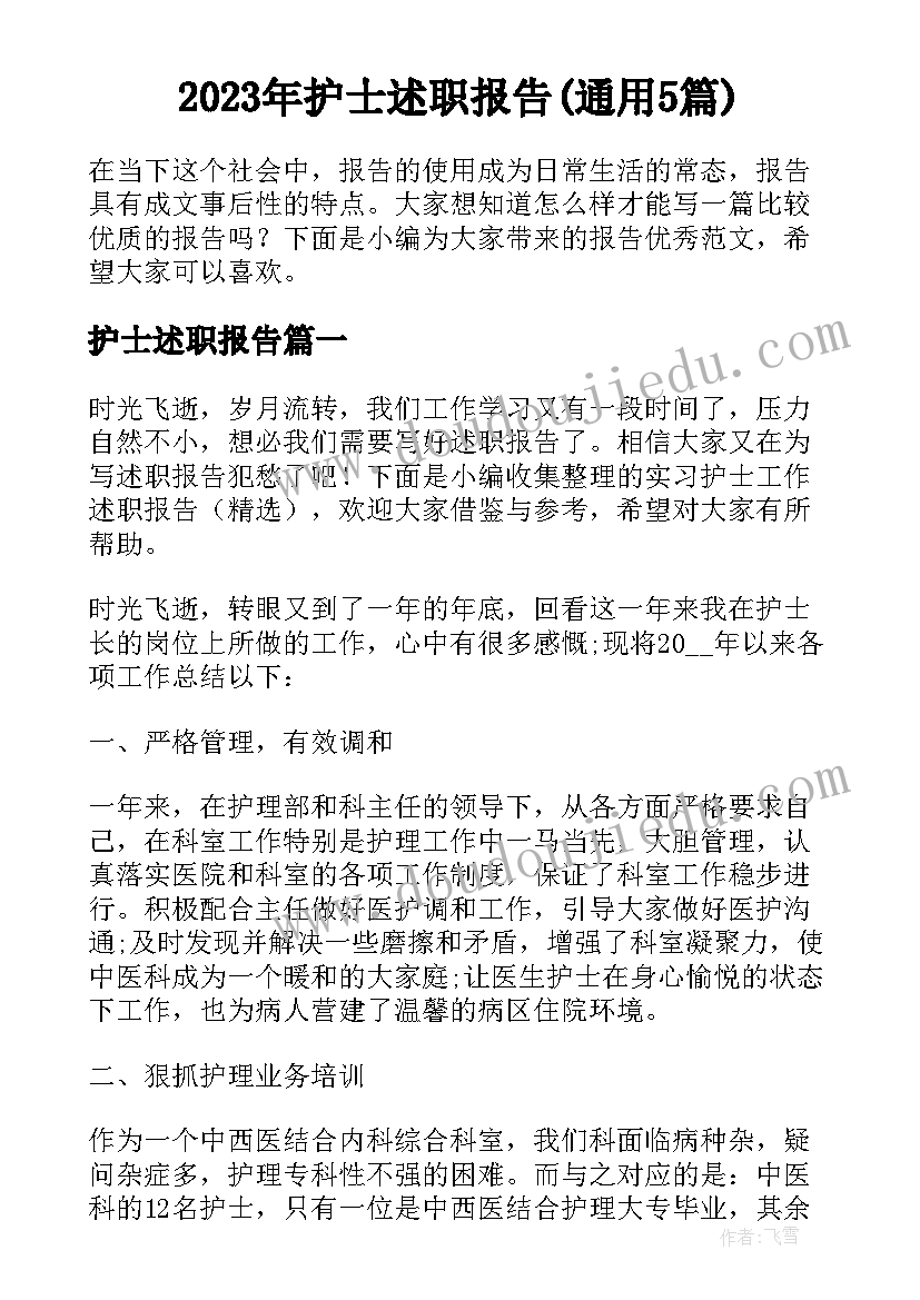 2023年护士述职报告(通用5篇)