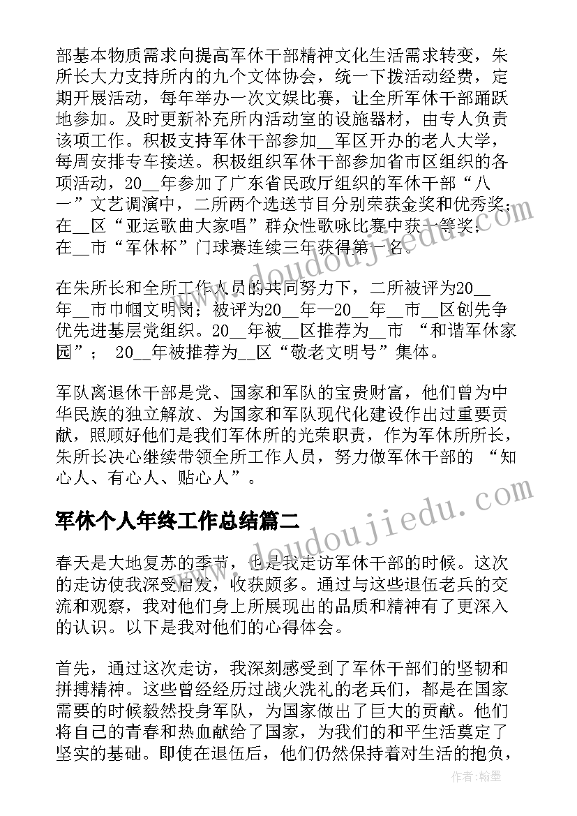 军休个人年终工作总结 军休所长述职报告(实用9篇)