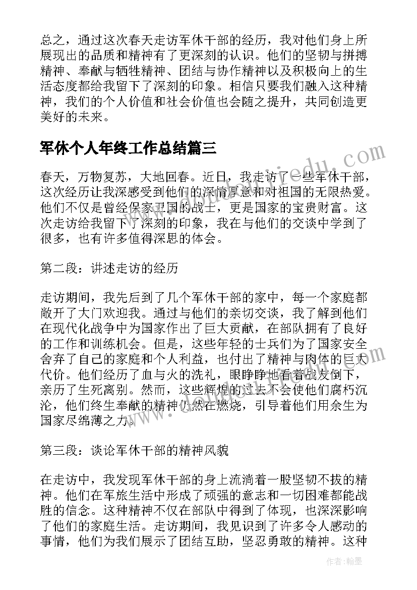 军休个人年终工作总结 军休所长述职报告(实用9篇)