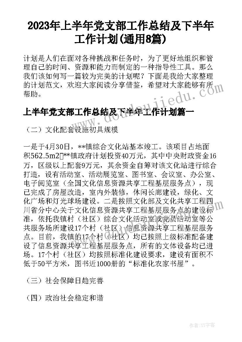 2023年上半年党支部工作总结及下半年工作计划(通用8篇)