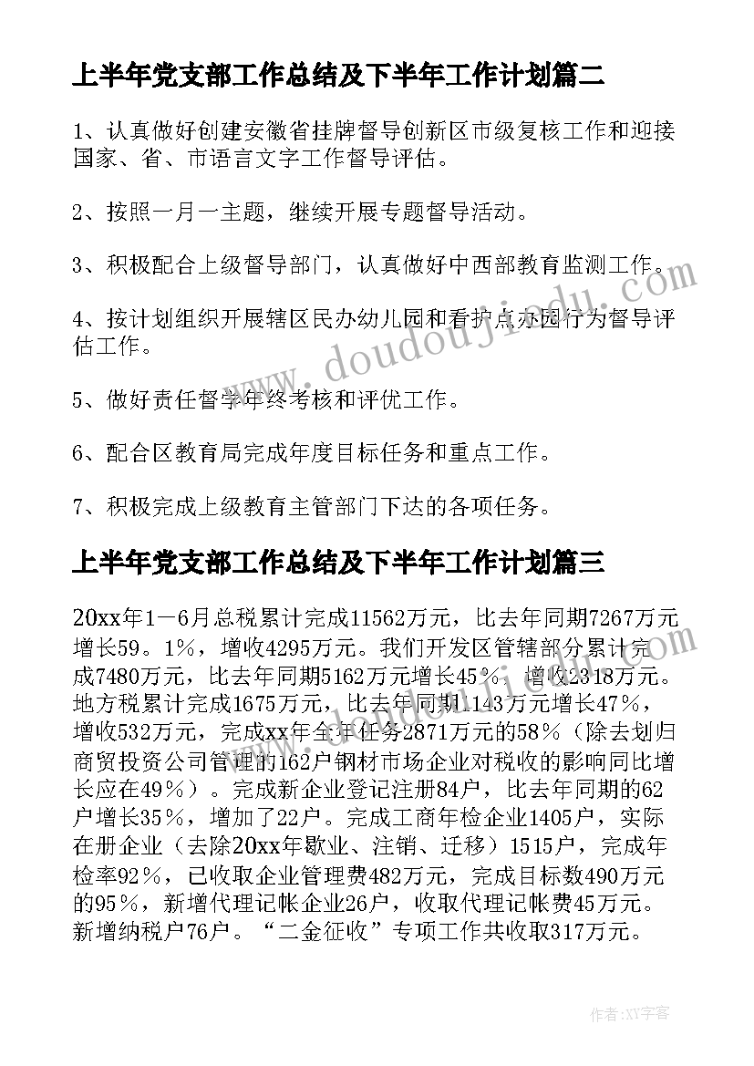 2023年上半年党支部工作总结及下半年工作计划(通用8篇)