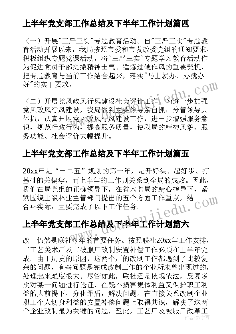 2023年上半年党支部工作总结及下半年工作计划(通用8篇)