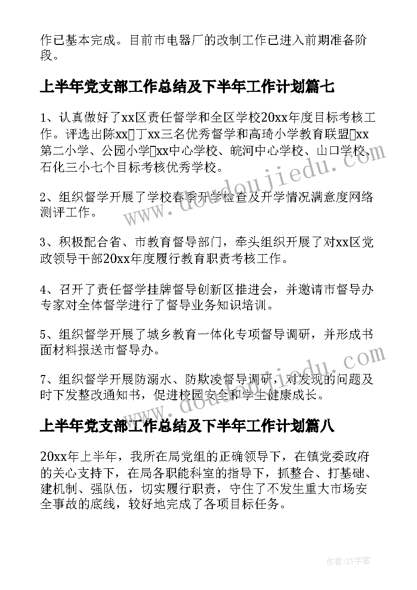 2023年上半年党支部工作总结及下半年工作计划(通用8篇)