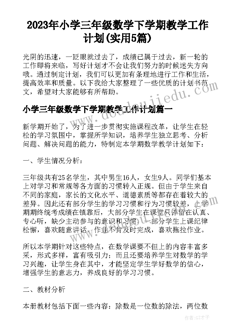 2023年小学三年级数学下学期教学工作计划(实用5篇)