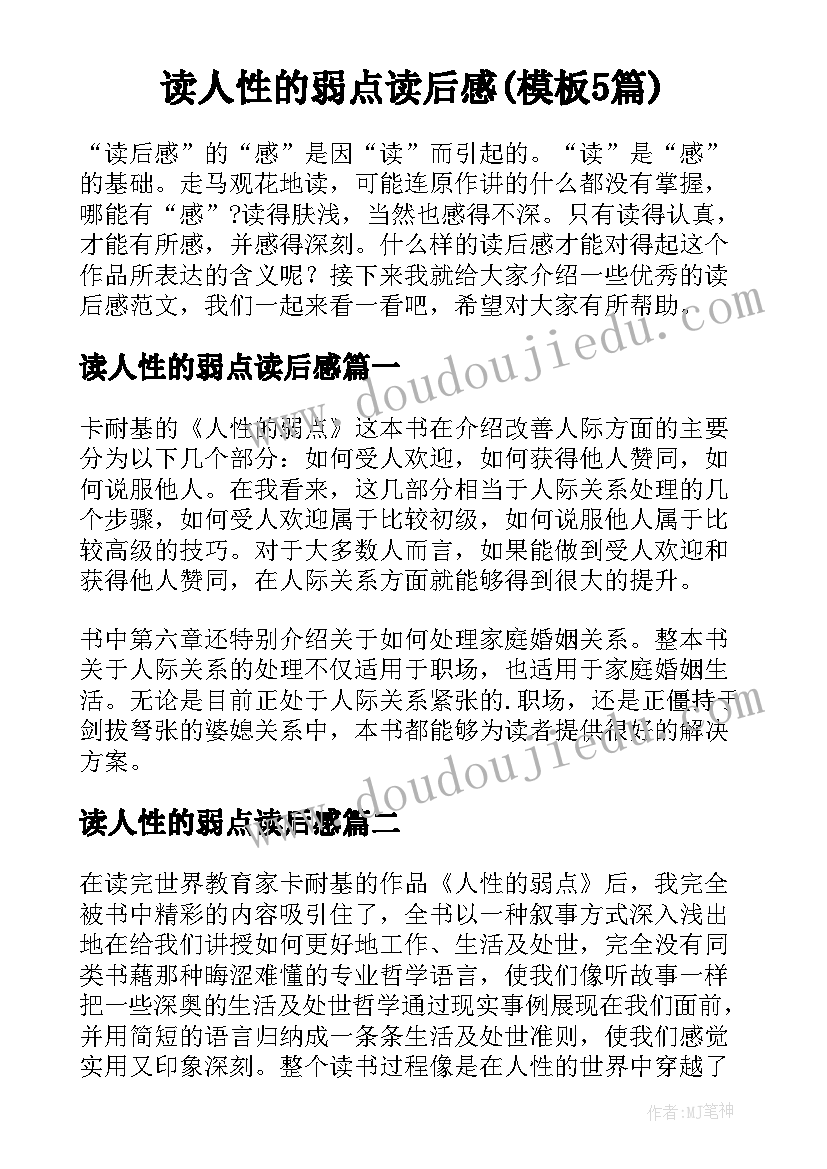 读人性的弱点读后感(模板5篇)