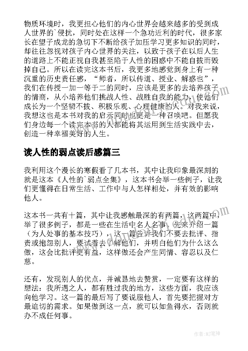 读人性的弱点读后感(模板5篇)