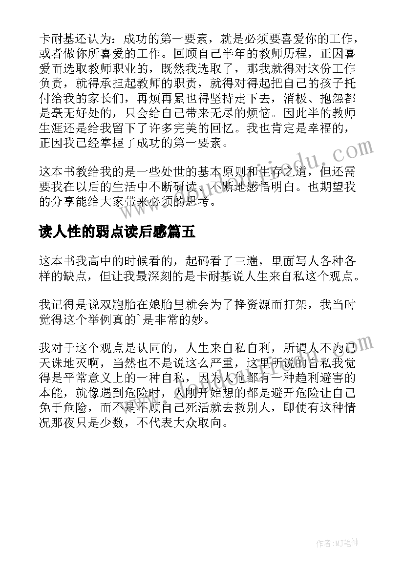 读人性的弱点读后感(模板5篇)