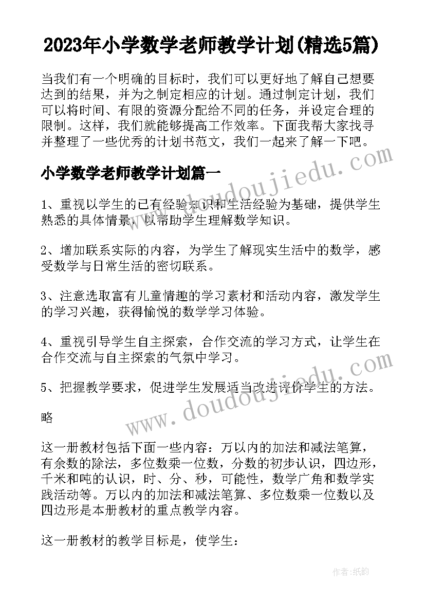 2023年小学数学老师教学计划(精选5篇)