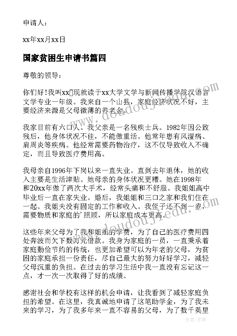 2023年国家贫困生申请书(实用5篇)