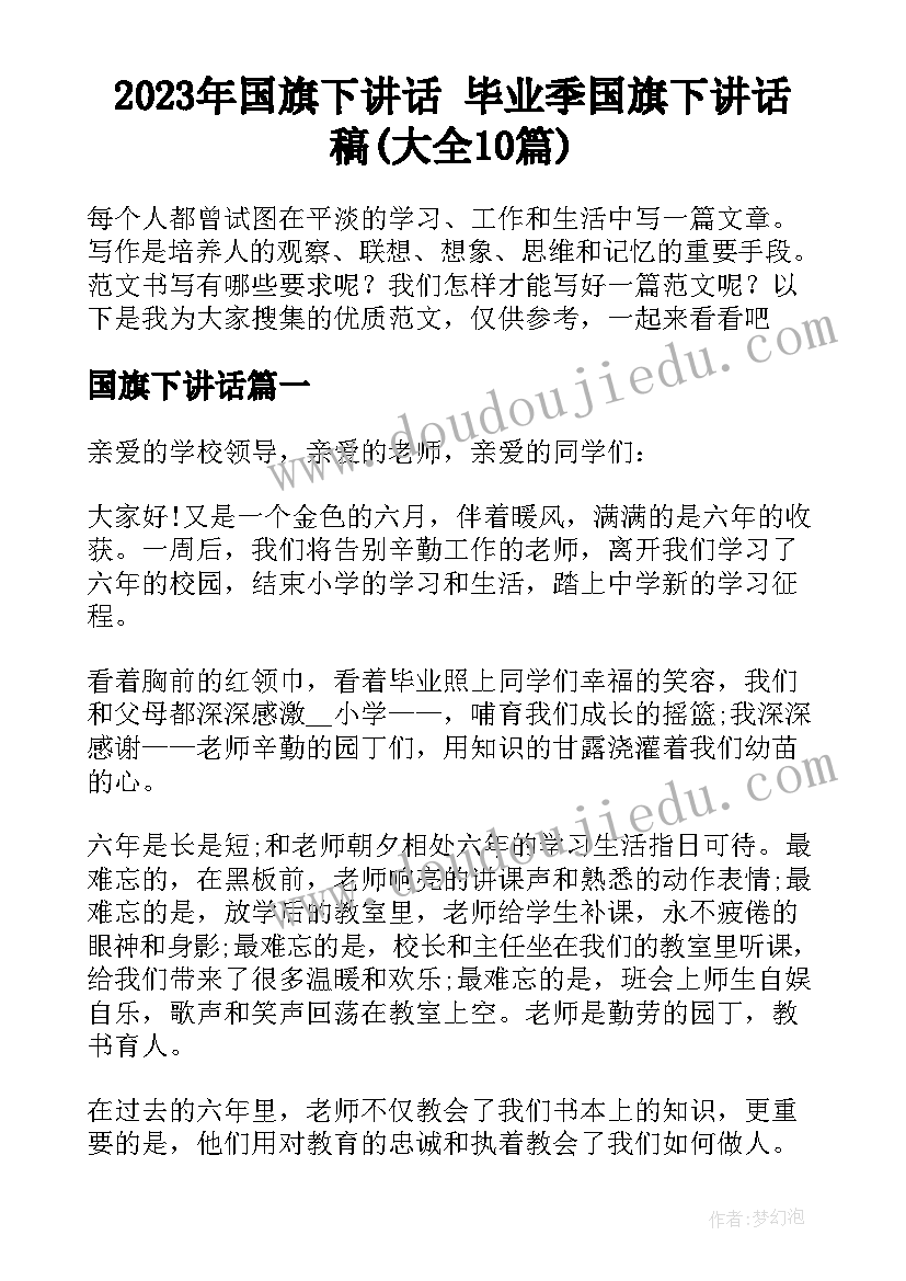 2023年国旗下讲话 毕业季国旗下讲话稿(大全10篇)