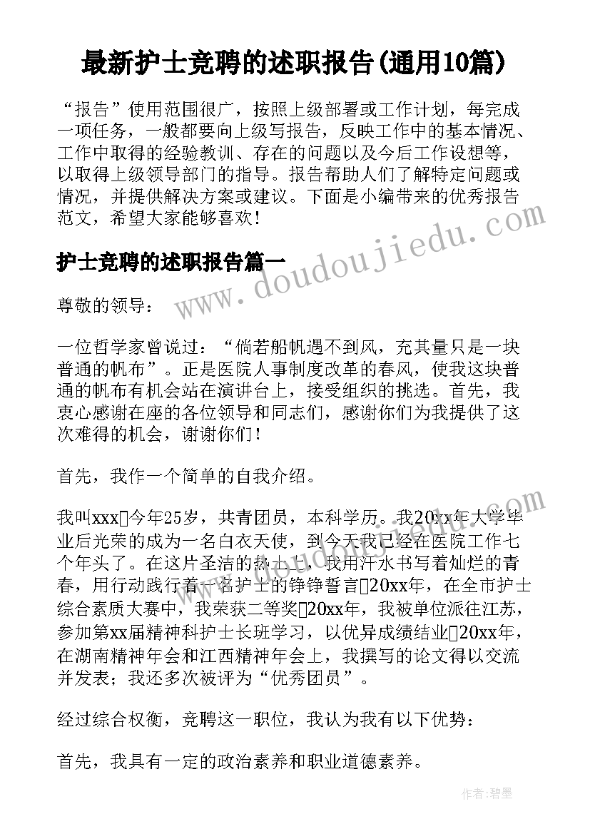 最新护士竞聘的述职报告(通用10篇)