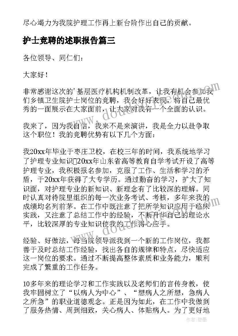 最新护士竞聘的述职报告(通用10篇)