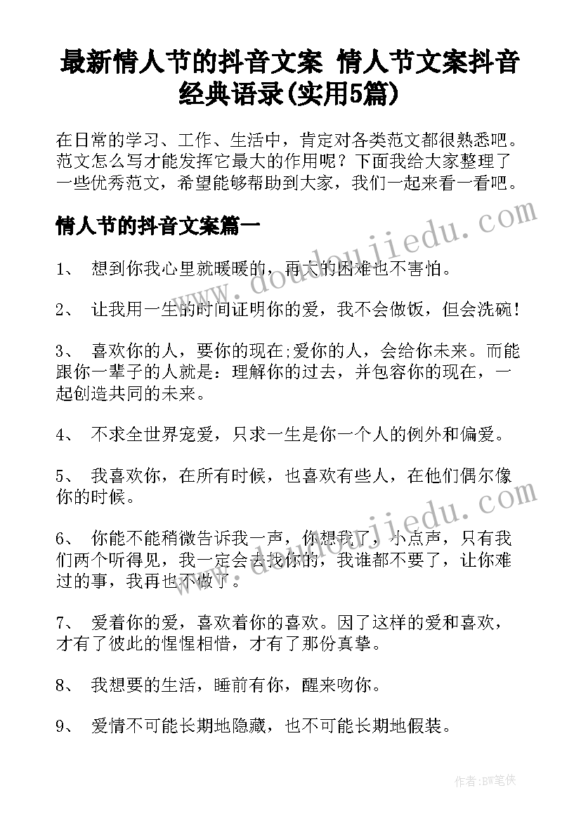 最新情人节的抖音文案 情人节文案抖音经典语录(实用5篇)