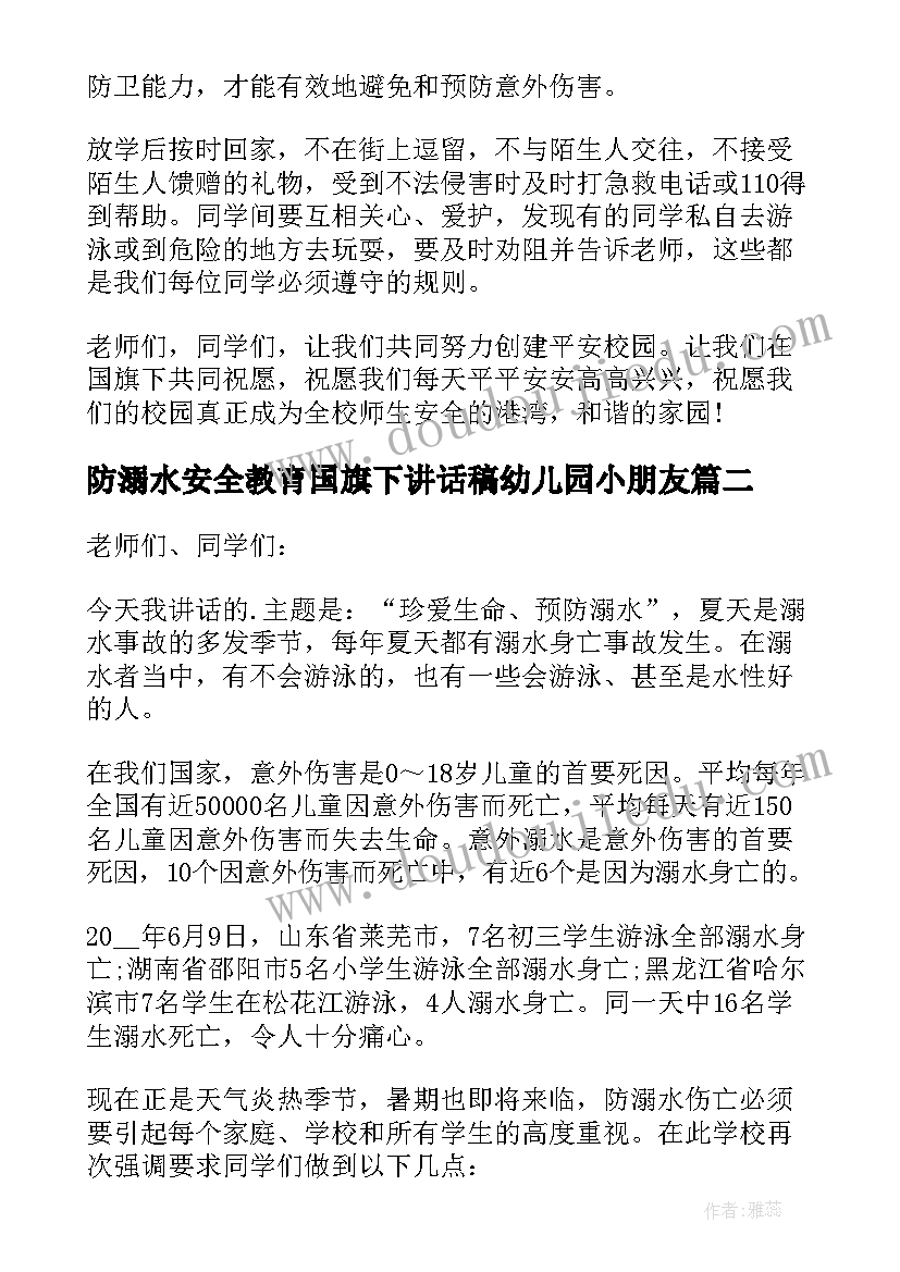 2023年防溺水安全教育国旗下讲话稿幼儿园小朋友 防溺水安全国旗下讲话稿(大全10篇)