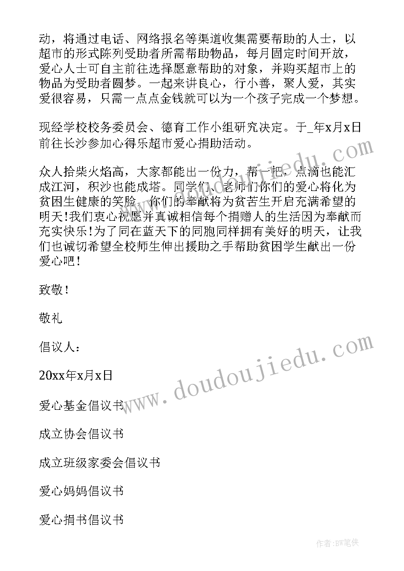 最新爱心基金成立方案 成立爱心基金倡议书(模板5篇)