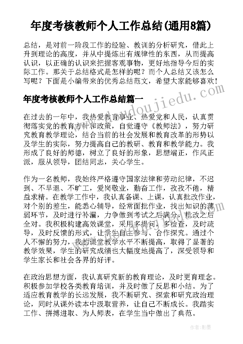 年度考核教师个人工作总结(通用8篇)