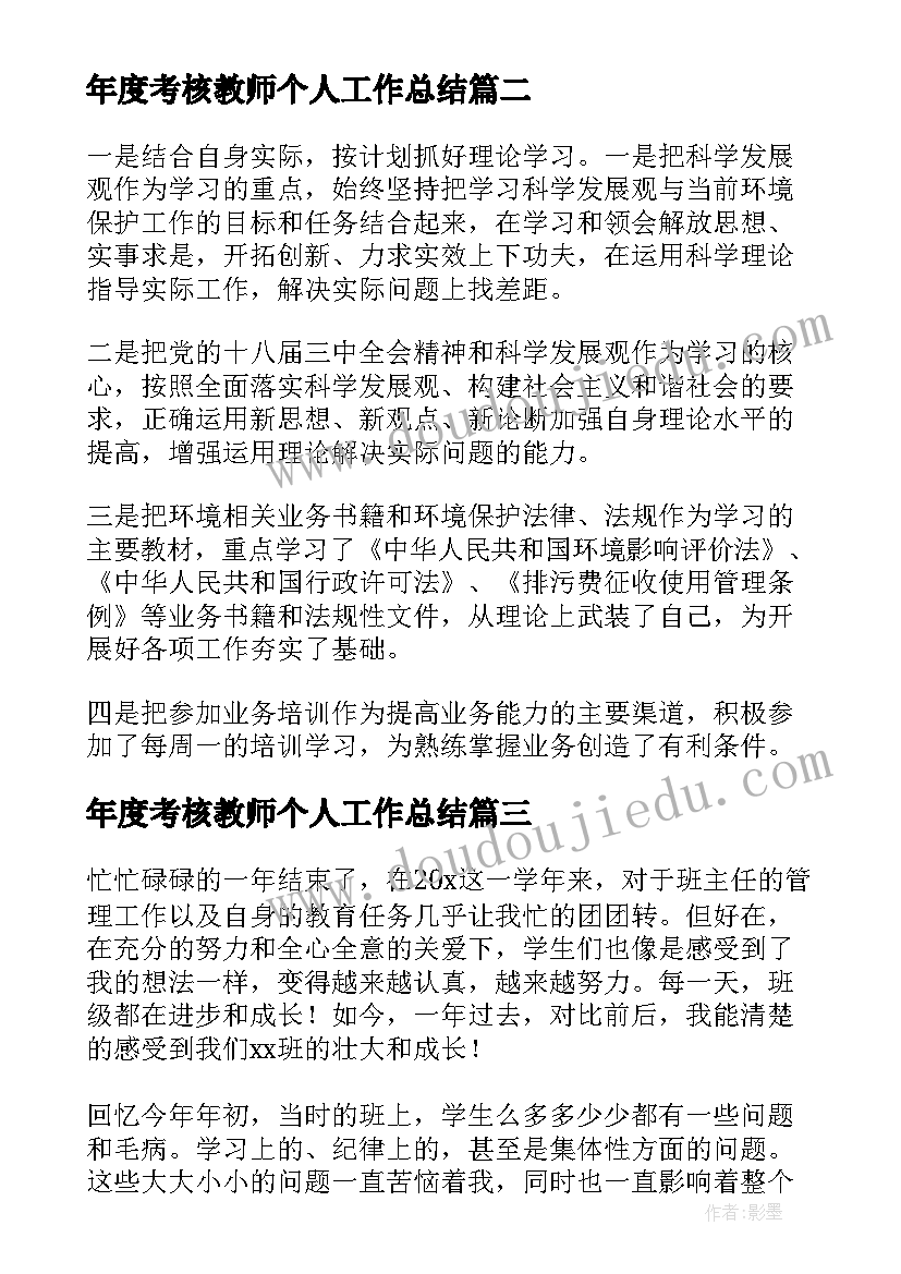 年度考核教师个人工作总结(通用8篇)