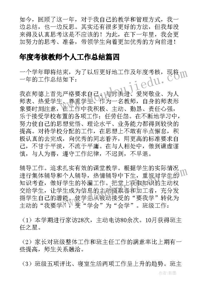 年度考核教师个人工作总结(通用8篇)