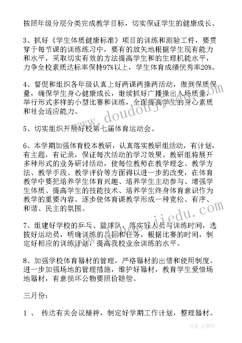 初一体育学期教学工作计划 学期体育工作计划(实用10篇)