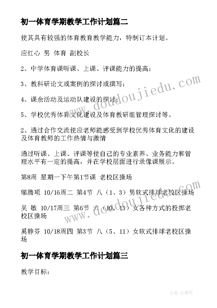 初一体育学期教学工作计划 学期体育工作计划(实用10篇)