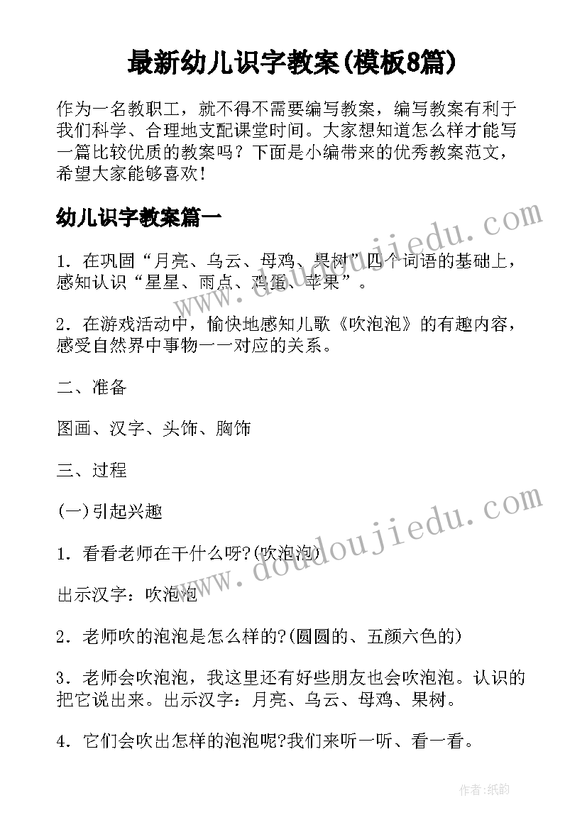 最新幼儿识字教案(模板8篇)