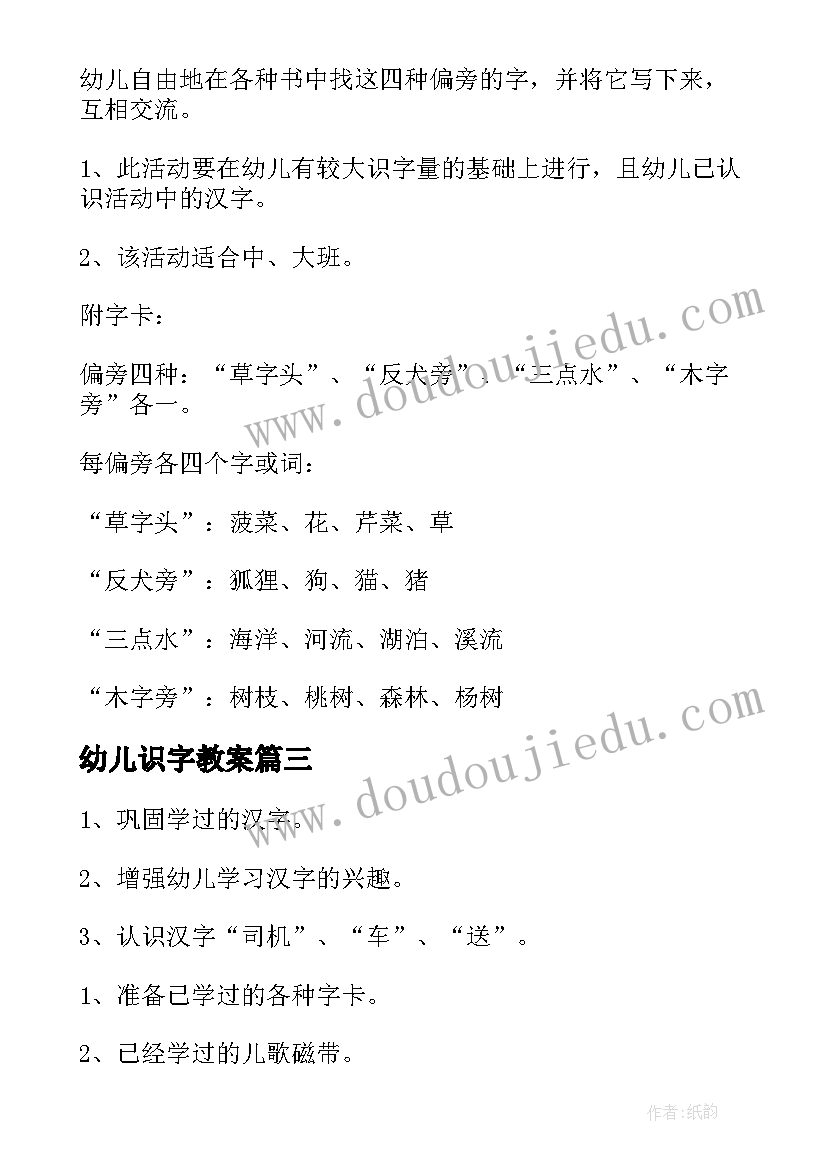 最新幼儿识字教案(模板8篇)