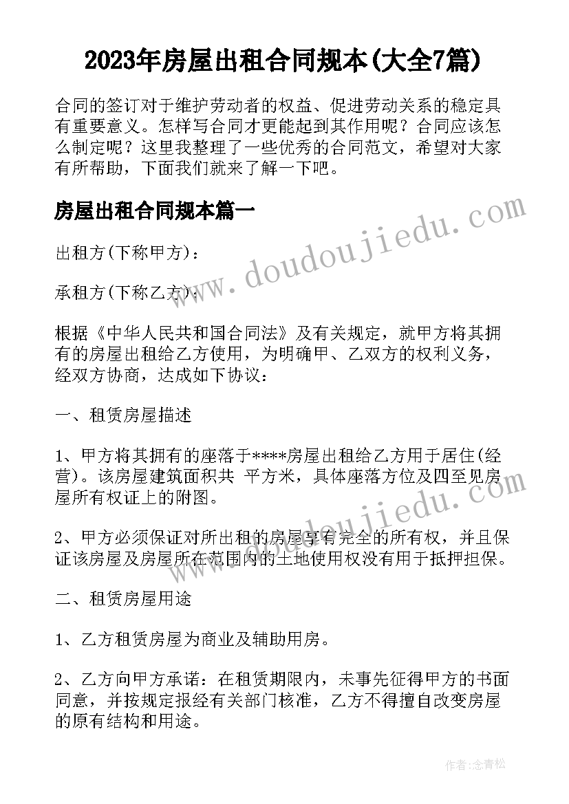 2023年房屋出租合同规本(大全7篇)