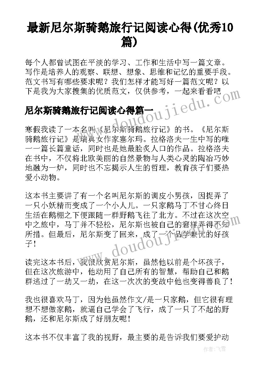 最新尼尔斯骑鹅旅行记阅读心得(优秀10篇)