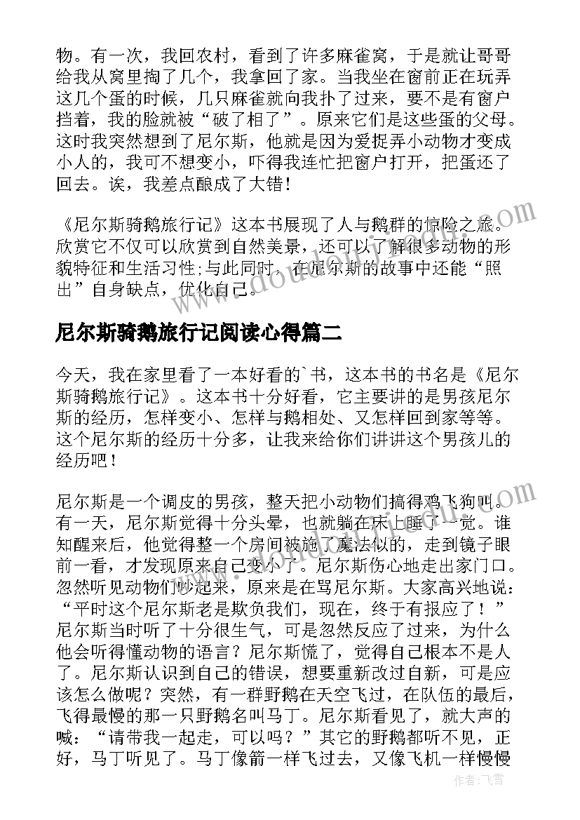 最新尼尔斯骑鹅旅行记阅读心得(优秀10篇)