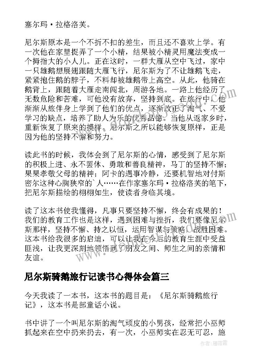 尼尔斯骑鹅旅行记读书心得体会(通用8篇)