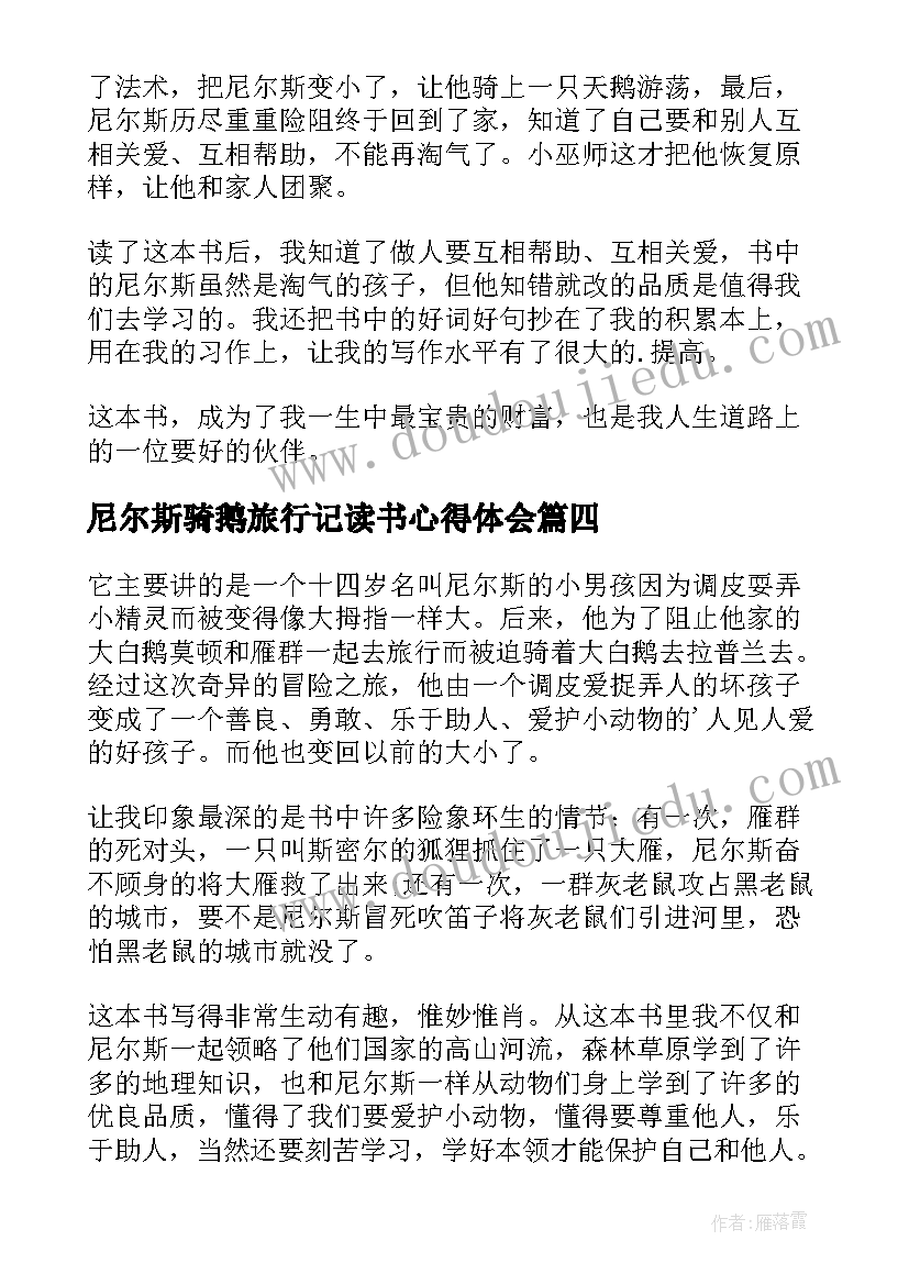 尼尔斯骑鹅旅行记读书心得体会(通用8篇)