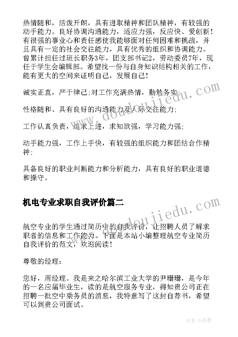 2023年机电专业求职自我评价(实用5篇)