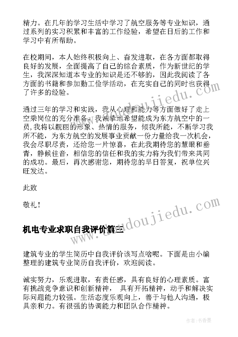 2023年机电专业求职自我评价(实用5篇)