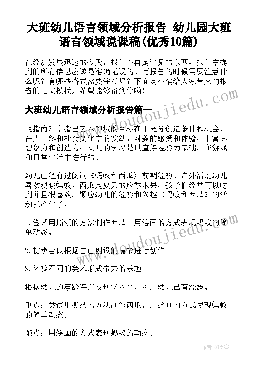 大班幼儿语言领域分析报告 幼儿园大班语言领域说课稿(优秀10篇)