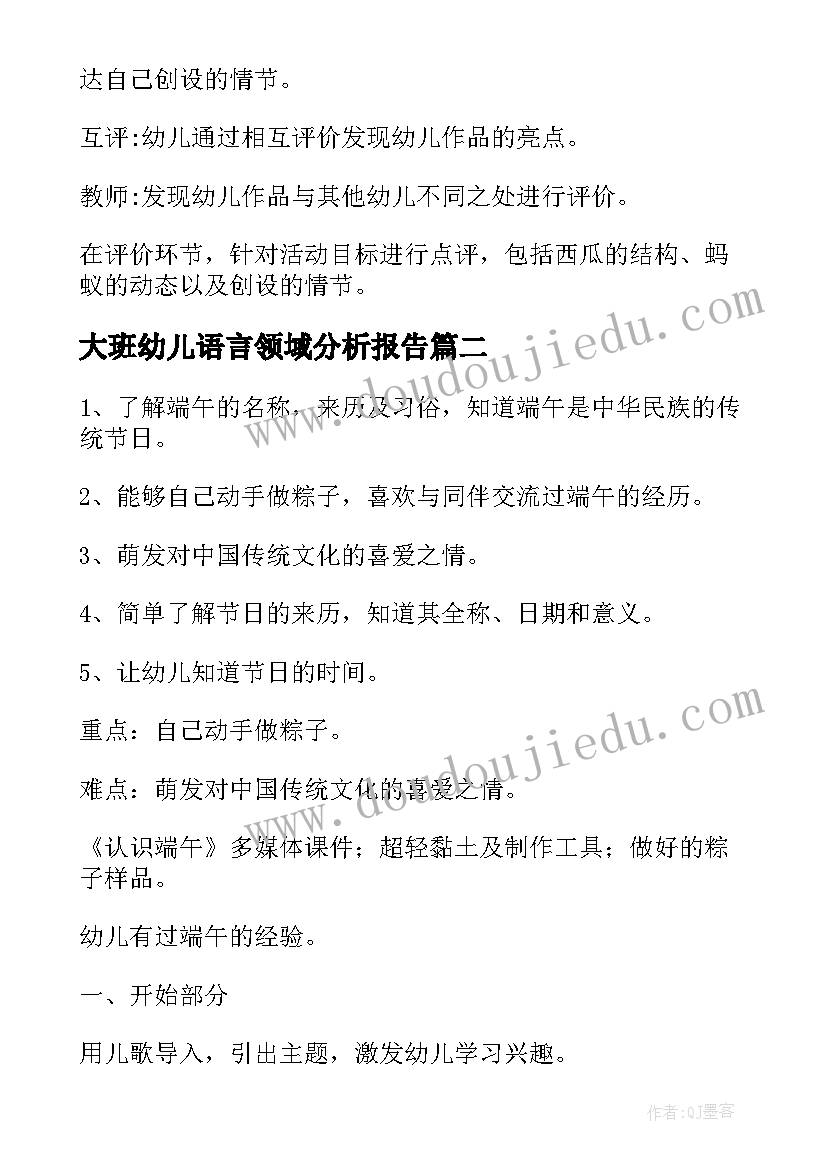 大班幼儿语言领域分析报告 幼儿园大班语言领域说课稿(优秀10篇)