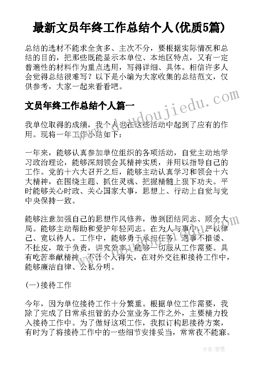 最新文员年终工作总结个人(优质5篇)