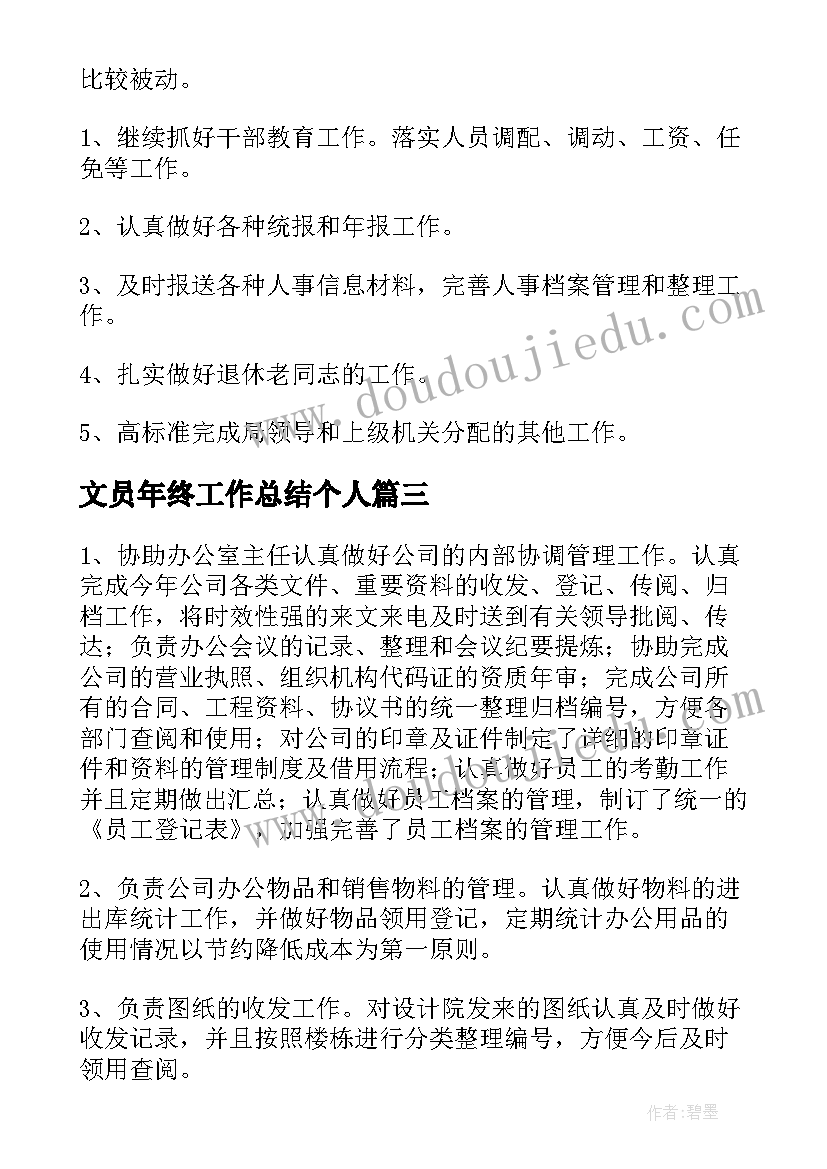 最新文员年终工作总结个人(优质5篇)