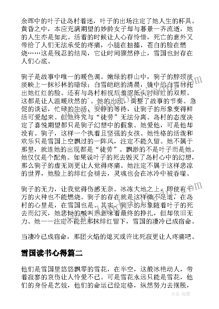 最新雪国读书心得(模板5篇)