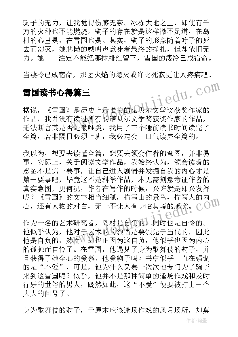 最新雪国读书心得(模板5篇)