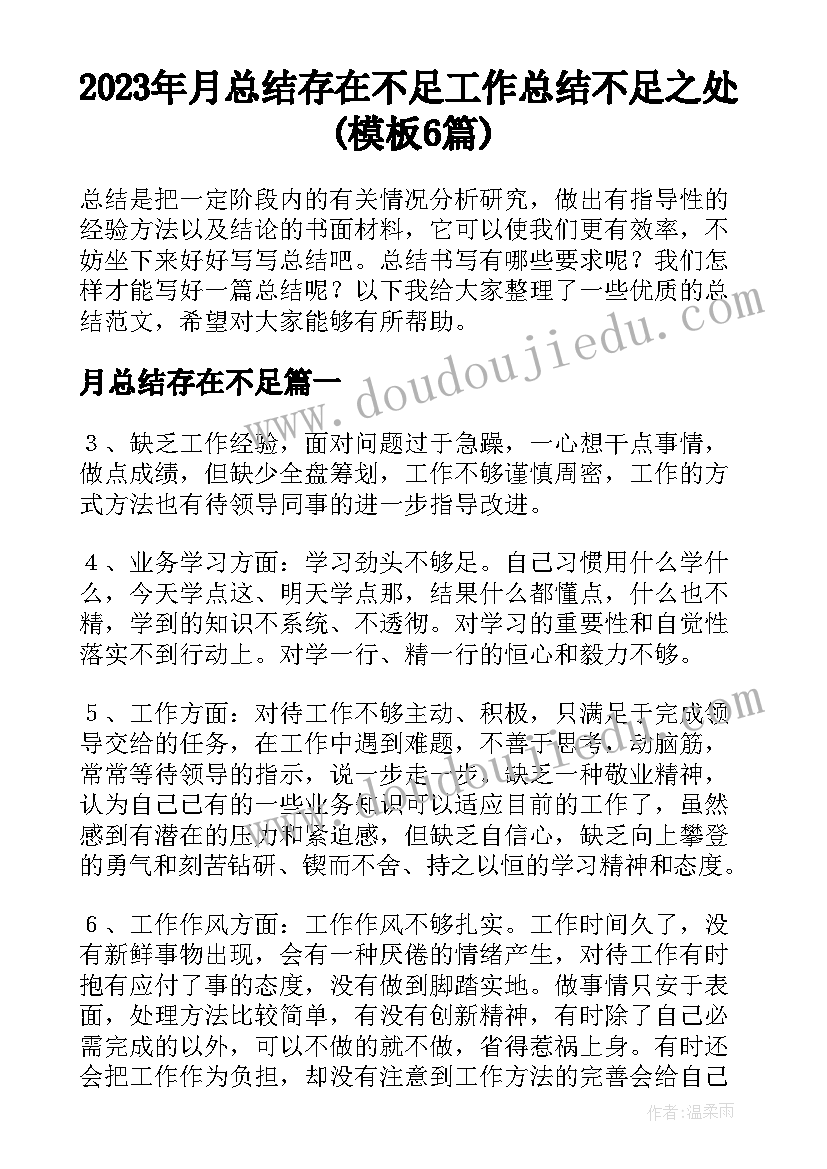 2023年月总结存在不足 工作总结不足之处(模板6篇)