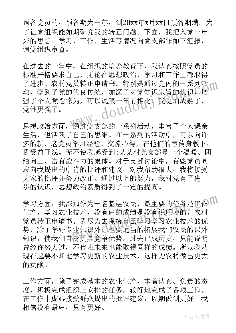 2023年农村预备党员转正申请书(优秀6篇)