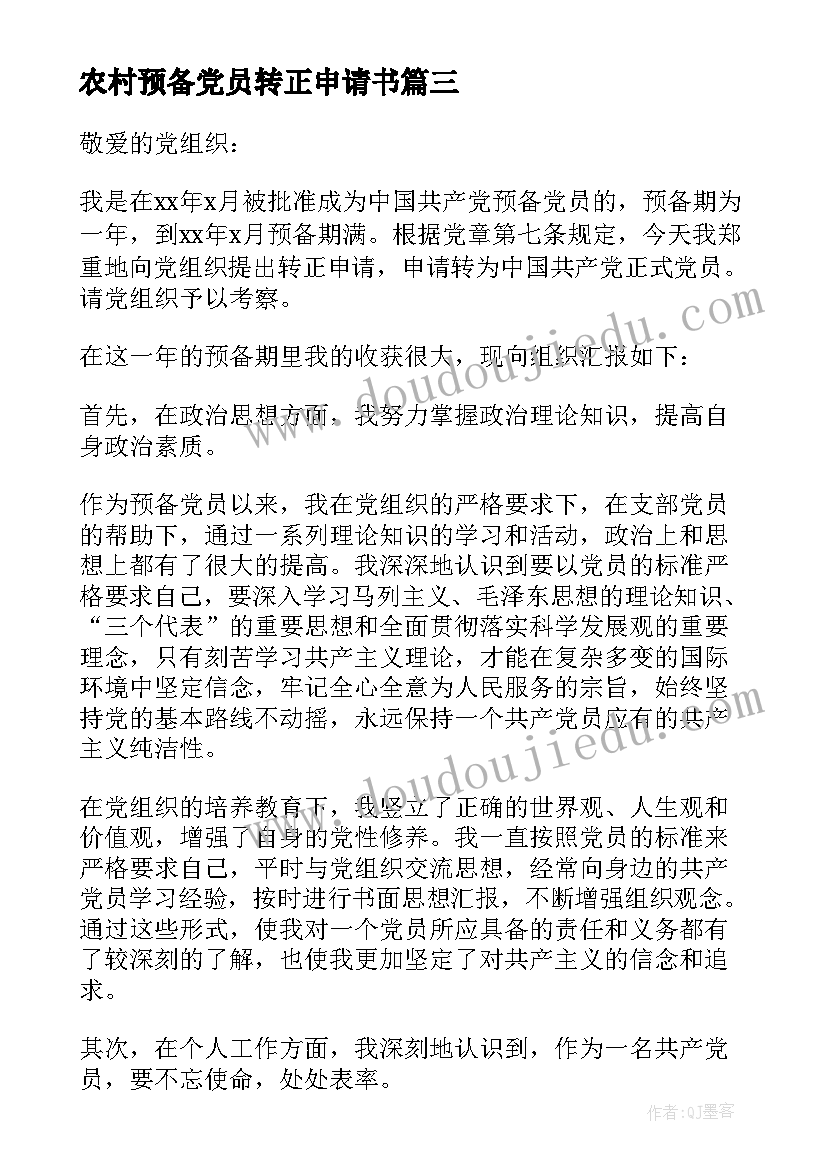 2023年农村预备党员转正申请书(优秀6篇)