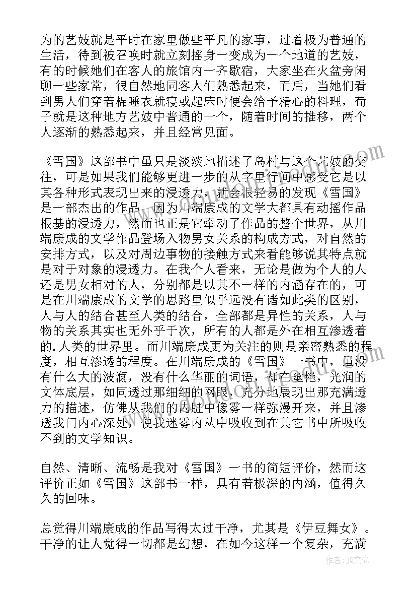 最新雪国读书心得大学篇 雪国读书心得(实用5篇)