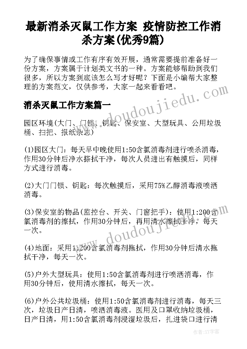 最新消杀灭鼠工作方案 疫情防控工作消杀方案(优秀9篇)