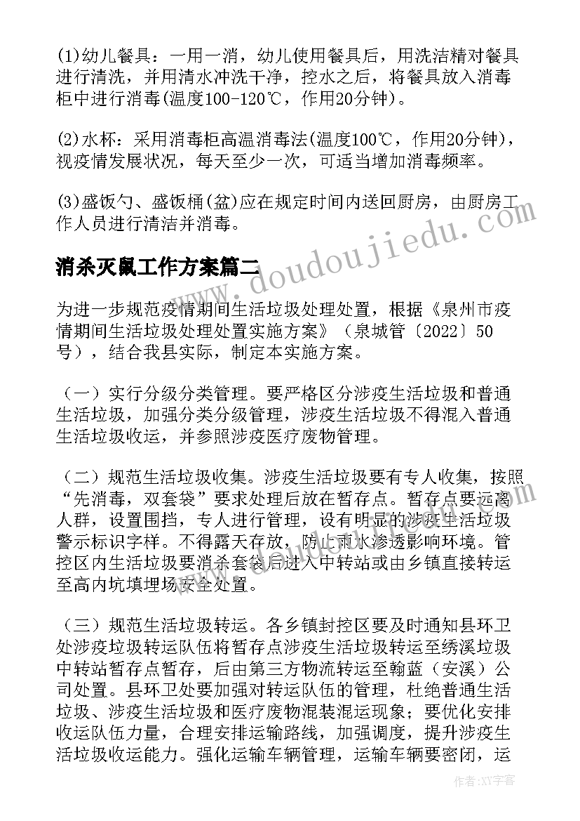 最新消杀灭鼠工作方案 疫情防控工作消杀方案(优秀9篇)